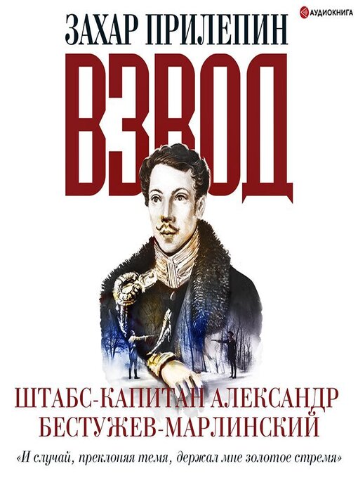 Title details for Взвод. Офицеры и ополченцы русской литературы. «И случай, преклоняя темя, держал мне золотое стремя» Штабс-капитан Александр Бестужев-Марлинский by Захар Прилепин - Available